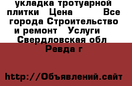 укладка тротуарной плитки › Цена ­ 300 - Все города Строительство и ремонт » Услуги   . Свердловская обл.,Ревда г.